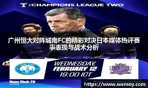 广州恒大对阵城南FC的精彩对决日本媒体热评赛事表现与战术分析