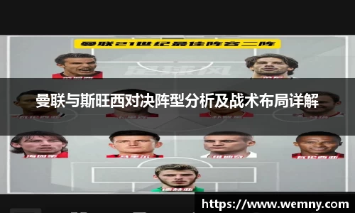 曼联与斯旺西对决阵型分析及战术布局详解